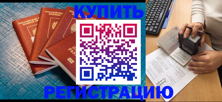 купить прописку в Саянске