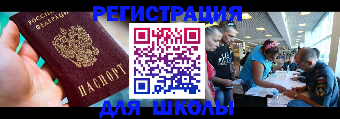 регистрация для школы в Саянске